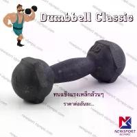 ราคา ดัมเบลเหล็ก 1.5 KG Newsport ดัมเบล ออกกําลังกาย สบู่เบญจพร (1732164807450395747)