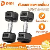 ราคา ดัมเบล ดัมเบลล์ ดัมเบลเหล็ก ยกน้ําหนัก ดัมเบลหกเหลี่ยม 5 กก. 3 กก. 7.5 กก. 10 กก. กิโล PVC Hex Rubber dumbell Fix (1731476549253497948)