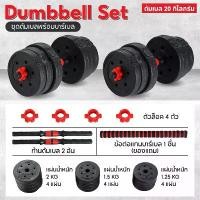 ราคา BG Dumbbell and Barbell Set ดัมเบล 20 กิโลกรัม ชุดดัมเบลพร้อมบาร์เบล รุ่น Q305 ( RED ) (1732351360953517256)