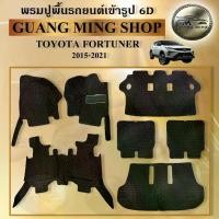 ราคา พรมปูพื้นรถยนต์ TOYOTA FORTUNER 2005-2015,2016-2024 เต็มคัน พรมหนังVIP (แถมฟรี!หมอนรองคอ1คู่+สานคาดเบลล์1คู่) (1729470526300785097)