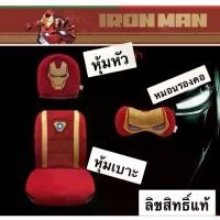 ราคา งานผ้า หุ้มเบาะรถยนต์เต็มตัว /หุ้มหัวเบาะ /หมอนรองคอ iron man และตามรายละเอียดเพิ่ม ลิขสิทธิ์แท้ แนะนำ Car รถจักร (1731707538893474613)