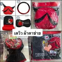 ราคา ยึดรูปแบบเดียวกัน ผ้าตาข่าย หุ้มพวงมาลัยรถยนต์/หมอนรองคอ/หุ้มสายเบลท์/หุ้มหัวเบาะ/หุ้มเบาะ/หุ้มเกียร์ เดวิว#KID DEVIL (1732217814562147298)