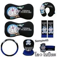 ราคา สปอตสินค้า ใหม่! หมอนรองคอ หุ้มเบลท์ หุ้มพวงมาลัยรถยนต์ หุ้มเกียร์ และรายละเอียดเพิ่ม ลายโดเรม่อน+โนบิตะ ลิขสิทธิ์แท้ (1732217903544241122)