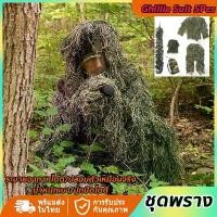 ราคา ชุดพราง เสื้อคลุมลายพราง ชุดพรางซุ่มยิง ชุดพรางตัว ชุดล่าสัตว์ พรางซุ่ม เสื้อผ้า Ghillie Suit 5Pcs (1732338191795979490)