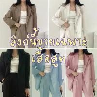 ราคา *ขายเฉพาะเสื้อ* เสื้อสูทแฟชั่น สูทผู้หญิงสูทเบลเซอร์สีพื้น เสื้อใส่ทำงาน SUIT-05 (1731754459829667474)