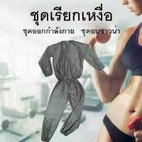 ราคา COD ชุดซาวน่า (Sauna suit) ชุดเรียกเหงื่อ ชุดออกกำลัง เรียกเหงื่อ สวมใส่ตอนออกกำกายเพื่อเพิ่มการเผาผลาญTikTok (1731946658988262888)