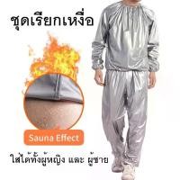 ราคา ชุดซาวน่า (Sauna suit) ชุดเรียกเหงื่อ ชุดออกกำลัง เรียกเหงื่อ สวมใส่ตอนออกกำกายเพื่อเพิ่มการเผาผลาญ (1729652479000545371)