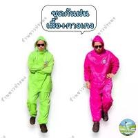 ราคา ชุดกันฝน เสื้อ+กางเกง ผ้าร่ม ฟรีไซส์ กระดุมด้านหน้า มีซิปด้านใน มีแถบสะท้อนแสง Waterproof Rain Suit ขายร้อน (1731389313285981394)
