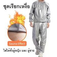 ราคา ชุดซาวน่า (Sauna suit) ชุดเรียกเหงื่อ ชุดออกกำลัง เรียกเหงื่อ สวมใส่ตอนออกกำกายเพื่อเพิ่มการเผาผลาญ ขายดี (1731247555181643355)