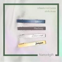 ราคา tie clip ที่หนีบเนคไทสลักชื่อ คลิปไทด์สลักชื่อ คลิปหนีบเนคไทด์ กิ๊บหนีบเนกไท custom (1732326801069409940)