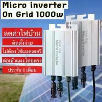 ราคา Grid tie micro inverter 1000w คลื่นเพียวไซน์ ลดค่าไฟบ้าน (1729615298135624071)