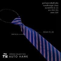 ราคา MEN IN TIE เนคไทแบบสำเร็จสีน้ำเงิน หน้ากว้าง 8 cm รุ่น Auto Hawk มีบริการเก็บปลายทาง หมวก เท่ๆ สียีนต์ หมวกบักเก็ต สไตล์เกาหลี ไหม พรม บัดเก็ต ดํา แก๊ป แฟชั่น ny ของ แ (1731575906966735329)