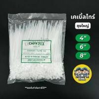 ราคา เคเบิ้ลไทร์ ถุงใหญ่ 8นิ้ว 6นิ้ว 4นิ้ว ถุง 500/1000 เส้น หนวดกุ้ง 8" 6" 4" Cable tie สายรัด สีขาว สีดำ (1732436959645369653)