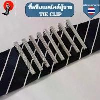 ราคา ที่หนีบเนคไทด์ผู้ชาย TIE CLIP สำหรับผู้ชาย คลิปหนีบเนคไทด์ TIEBAR แบบโลหะ สินค้าแนะนำ (1731784489997928376)