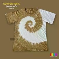 ราคา เสื้อมัดย้อมสีสด UNISEX | TIE DYE T-SHIRT | ผ้า Cotton100% - KT172-น้ำตาลเข้ม(ก้นหอย) (1729709720984258901)