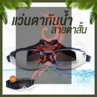 ราคา แว่นกันน้ำ สายตาสั้น 150 ถึง 800 แว่นว่ายน้ำ ของแท้ Botanic Glasses กัน UV 99% Free กล่องแว่น (1731513694020535725)