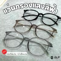ราคา ALP แว่นกรองแสง Computer Glasses กรองแสงสีฟ้า น้ำหนักเบา กรอบแว่นวัสดุ TR90 รุ่น ALP-BB0100 มีบริการเก็บปลายทาง (1732144861509420649)