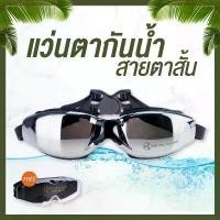 ราคา แว่นกันน้ำ สายตาสั้น 150 ถึง 800 แว่นว่ายน้ำ ของแท้ Botanic Glasses กัน UV 99% Free กล่องแว่น (1732377378008958957)