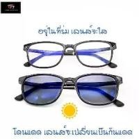 ราคา แว่นสายตายาวกรองแสงสีฟ้า ออกแดดเปลี่ยนสี เลนส์เปลี่ยนเป็นกันแดด +50 ถึง +400 คุณภาพดี และเบา N.802 #SUN GLASSES (1729649404559067442)