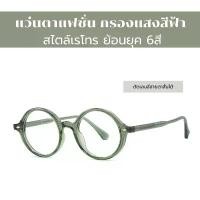 ราคา ที่นิยมมากที่สุด แว่นกรองแสง Computer Glasses กรองแสงสีฟ้า ทรงกลม 6สี แฟชั่นเรโทร ชายหญิง (1731816376467424724)