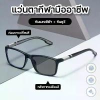 ราคา [TikTok] สายตายาว/แว่นสายตาสั้นเลนส์ออโต้ แว่นแฟชั่น แว่นSport ปรับแสงเลนส์ Auto ได้เปลี่ยนสีเมื่อออกแดด puter Glasses แฟชั่น (1732391074938259040)