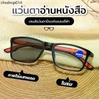 ราคา สายตายาว/แว่นสายตาสั้นเลนส์ออโต้ แว่นแฟชั่น แว่นSport ปรับแสงเลนส์ Auto ได้เปลี่ยนสีเมื่อออกแดด Computer Glasses (1732073952651806479)