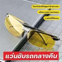 ราคา COD แว่นตาขับรถกลางวันและกลางคืน ช่วยตัดแสงสะท้อนไฟหน้ารถ มองเห็นชัดในตอนกลางคืน แว่นใส่ขับรถกลางคืน ป้องกันแสงแดด เพิ่มความสว่างเวลาขับรถกลางคืน แว่นตาขับรถกลางคืน Night Vision View Glasses (17320423