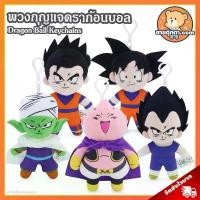 ราคา COD พวงกุญแจ Dragon Ball (ขนาด 5 นิ้ว) ลิขสิทธิ์แท้ / พวงกุญแจตุ๊กตา ดราก้อนบอล Keychain โงกุน โกฮัง พิคโกโล่ จอมมารบู (1732442956336301916)