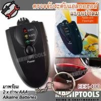 ราคา Digital Alcohol Breath Tester Keychain เครื่องวัดแอลกอฮอล์ ใช้วัดระดับแอลกอฮอล์ จากลมหายใจ พกพา อ่านค่าแม่นยำ รวดเร็ว ด้วยเซนเซอร์ SMD ตรวจวัดแอลกอฮอล์ (1731655936775785212)
