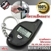 ราคา Digital Tire Gauge Keychain มาตรวัดลมยาง Air Pressure 150 psi เกจ์วัดลมยาง ตรวจเช็คลมยาง ลมยางรถยนต์ ที่เช็คลมยางรถยนต์ ที่วัดลมยาง เครื่องเช็คลมยาง (1731655710666361596)