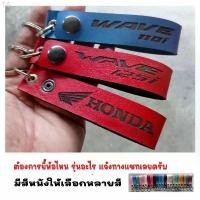 ราคา พวงกุญแจ HONDA WAVE 125i 110i WAVE125i ฮอนด้า พวงกุญแจหนัง ยิงเลเซอร์ โลโก้ มอเตอรไซค์ MOTORCYCLE BIKER KEYCHAIN ขายดี (1731538928795813214)