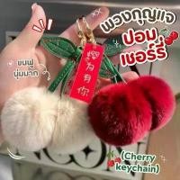 ราคา โตโต้ห้อยตุ๊กตา พร้อมส่ง พวงกุญแจเชอร์รี่ปอม ขนฟู จี้ห้อยกระเป๋าเชอร์รี่ พวงกุญแจห้อยกระเป๋า Cherry keychain charm ที่ห้อยโทรศัพท์ (1732096069820843346)