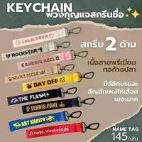 ราคา KEYCHAIN NAME TAG พวงกุญแจสกรีนชื่อ สกรีน2ด้าน อะไหล่ไม่ลอก ไม่ดำ แข็งแรง สกรีนชัดสวย (1732316233082177433)