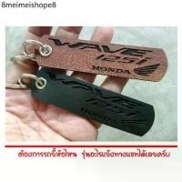 ราคา พวงกุญแจ HONDA WAVE 125i Wave125 พวงกุญแจหนัง ฮอนด้า PVC เกรด AAA ยิงเลเซอร์ โลโก้ มอเตอรไซค์ MOTORCYCLE BIKER KEYCHAIN (1731569637869979228)
