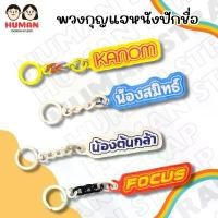 ราคา พวงกุญแจหนังปักชื่อ KEYCHAIN พวงกุญแจห้อยกระเป๋า NAME TAG พวงกุญแจเป็นเหล็กแข็งแรง สีสันสวยสดใส ขายดี (1730919712303057663)