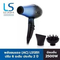 ราคา LESASHA ไดร์เป่าผม ทนทาน ใช้งานต่อเนื่องไม่ตัด ลมแรง AIRMAX THERAPY HAIR DRYER 2500W MODEL 10LS00264 (LS1351) (1731996410849429986)
