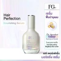ราคา Farger Fgdg เซรั่มบำรุงผม เซรั่มบำรุงผมเสีย เซรั่มผมลื่นนุ่ม เซรั่มบำรุงผมแตกปลาย Hair Perfection Nourishing Serum 50 ml. (1732146164822803811)