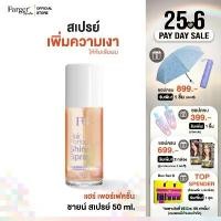 ราคา ของแท้ 100% Farger Fgdg Hair Perfection Shine Spray 50 ml. สเปรย์ผมเงา สเปรย์บำรุงผม สเปรย์เพิ่มความเงางาม ผมเงางาม ผมสวยเงางาม เซ็ทโปร 7 ชิ้น (1732012011512104927)