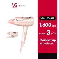 ราคา Vidal sassoon ไดร์เป่าผม รุ่น VS MOISTWRAP HAIR DRYER VSP-1200PIT (1729650766864616036)