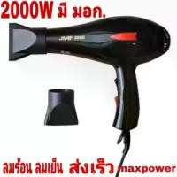 ราคา ไดร์เป่าผม JMF ไดร์เป่าผมพลังสูง 2000 W ปรับได้ทั้งลมร้อน ลมเย็น พร้อมหัวกระจายลม 2 ขนาด มีมาตรฐาน ( มอก. ) สินค้าพร้อมส่ง ส่งเร็ว รุ่น RCT 3900 #hair #hair dryer (1731204515790424234)