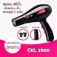 ราคา Hair Dryers CKL 3900 พลัง 2000 W. ⚡ (ปรับความร้อน&แรงลมได้) ลมแรง แห้งไว คุ้มสุดๆ ไดร์เป่าผม เป่าผม ที่เป่าผม เครื่องเป่าผมลมแรง แห้งเร็ว ไอออนลบ ความเร็วสูง (1731171131241106196)