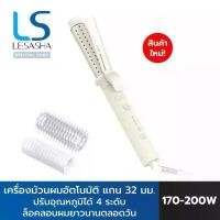 ราคา LESASHA เครื่องม้วนผมอัตโนมัติ PRO AUTO HAIR CURLER 32 MM ปรับอุณหภูมิได้ 4 ระดับ 10LS00379​ (1731833814400271820)