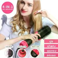 ราคา 【4 In 1】ไดร์เป่าผมหวี หวีไดร์เป่าผม2in1 One Step หวีไดร์ ไดร์เป่าผมหัวแปรง 1000 W Professional ไดร์ตรง เป่าแห้ง ทำวอลลุ่ม เครื่องหนีบผมตรงและม้วนลอนหวีไฟฟ้าไดร์เป่าผมพร้อมแปรงผมห (1732243941431806161)