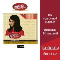 ราคา (1แพ็ค มี 12 กล่อง) มาดามเสื้อแดง ผลิตภัณฑ์ย้อมผม ปิดผมขาว สีดำธรรมชาติ MADAMESAUDANG BLACK HAIR DYE SET (ยาย้อมผม,ปิดผมขาว,ติดทนนาน) (1732135176035796145)