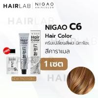 ราคา พร้อมส่ง NIGAO Hair Color C6 สีคาราเมล นิกาโอะ สีพาสเทล ครีมเปลี่ยนสีผม สีย้อมผม ย้อมผม ไม่มีแอมโมเนีย ไร้กลิ่นฉุนสีสำหรับตกแต่ง ยาย้อมผม ปิดผมขาว ครีมย้อมผม สีผม ชายชรากำลังย้อม (1731618105953389143)