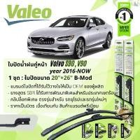 ราคา จัดส่งจากกทม ใบปัดน้ำฝน คู่หน้า VALEO FIRST ก้านอ่อน พร้อมตัวล็อกเฉพาะ 20+26 Bmod Clip VOLVO S90 year 2016-now (1731447165952886353)