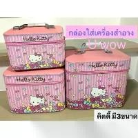ราคา New!! กระเป๋าใส่เครื่องสำอางค์ มี3 ขนาด #คิตตี้โบว์หลากสี หนังPu งานสวยมากๆๆๆ การควบคุมความมัน Acne Prone Blemish Balm and Color Control lashes (1732256889783223739)