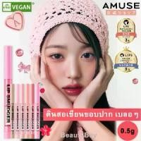 ราคา COD AMUSE Lip Smudger Lip Liner ลิปสมูดเจอร์ ลิปดินสอเขียนขอบปาก เบลอขอบปาก 0.5 กรัม / 7 สี (1731899844851697544)