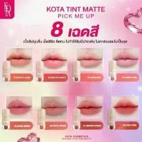 ราคา โปรโมชั่น 1 แถม 1 Kota tint lip matte โคทา ทิ้นท์ ลิปแมท (1732135857938990273)