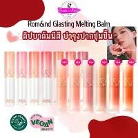 ราคา COD ลดเพิ่มสูงสุด100 Rom&nd Glasting Melting Balm ลิปบาล์ม ลิปทินต์ บำรุงปาก Romand (1732236970779314165)